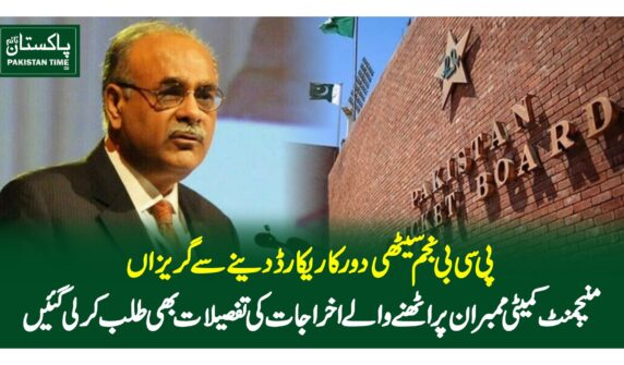پی سی بی نجم سیٹھی دور کا ریکارڈ دینے سے گریزاں، منیجمنٹ کمیٹی ممبران پر اٹھنے والے اخراجات کی تفصیلات بھی طلب کرلی گئیں
