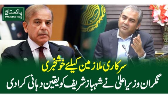 سرکاری ملازمین کیلئے خوشخبری، نگران وزیراعلیٰ نے شہابزشریف کو یقین دہانی کرادی