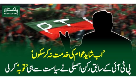 ’اب شاید عوام کی خدمت نہ کرسکوں‘پی ٹی آئی کے سابق رکن اسمبلی نے سیاست سے ہی ’توبہ‘ کرلی
