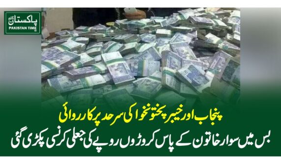 پنجاب اور خیبرپختونخوا کی سرحد پر کارروائی، بس میں سوار خاتون کے پاس کروڑوں روپے کی جعلی کرنسی پکڑی گئی
