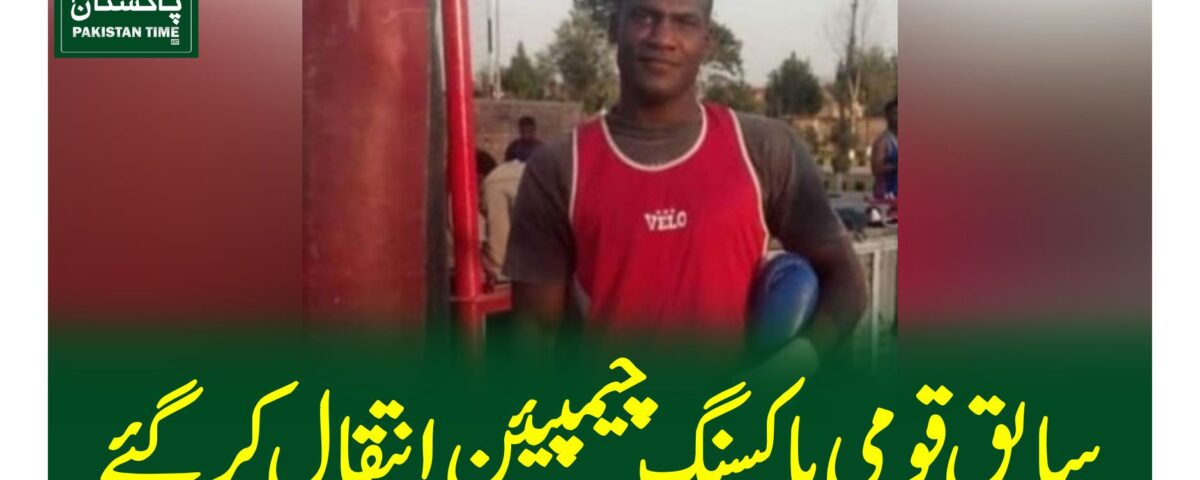 سابق قومی باکسنگ چیمپیئن انتقال کر گئے