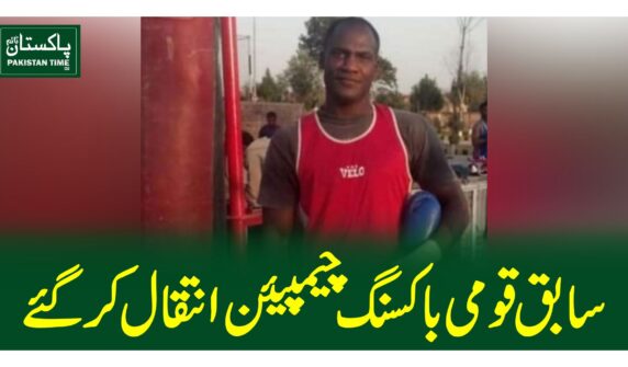 سابق قومی باکسنگ چیمپیئن انتقال کر گئے