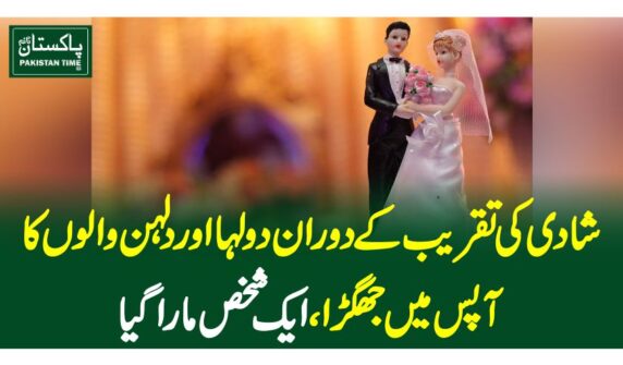 شادی کی تقریب کے دوران دولہا اور دلہن والوں کا آپس میں جھگڑا، ایک شخص مارا گیا
