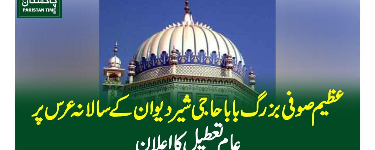 عظیم صوفی بزرگبابا حاجی شیر دیوان کے سالانہ عرس پر عام تعطیل کا اعلان