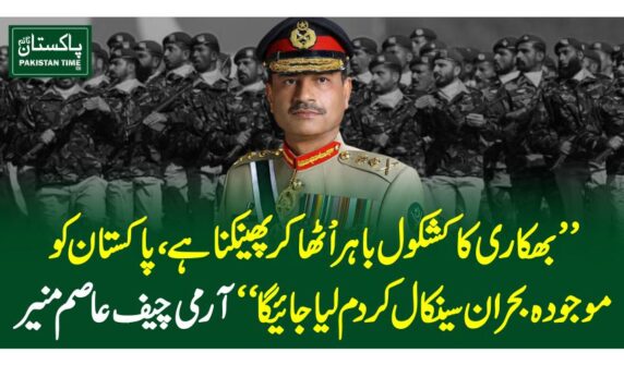 ”بھکاری کا کشکول باہرا±ٹھاکر پھینکناہے، پاکستان کوموجودہ بحران سےنکال کردم لیاجائےگا“ آرمی چیف عاصم منیر