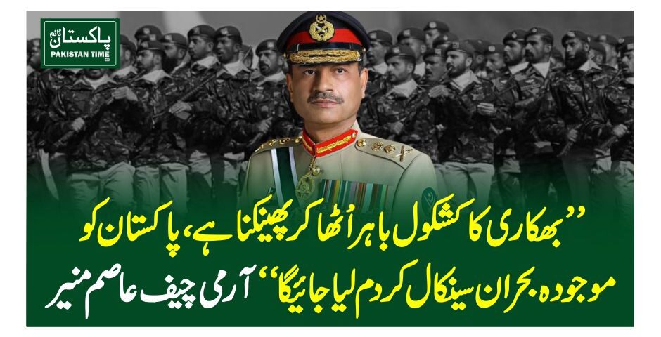 ”بھکاری کا کشکول باہرا±ٹھاکر پھینکناہے، پاکستان کوموجودہ بحران سےنکال کردم لیاجائےگا“ آرمی چیف عاصم منیر