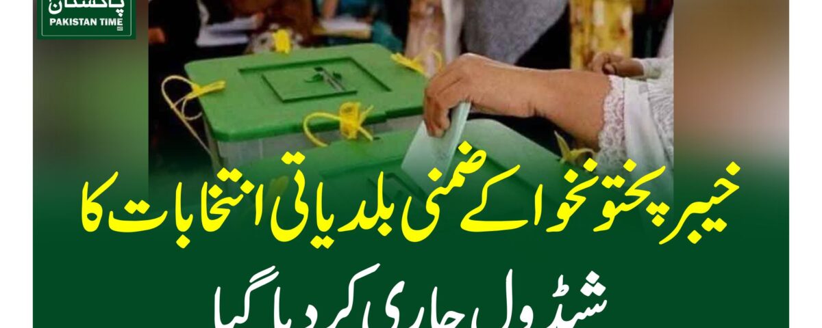 خیبرپختونخوا کے ضمنی بلدیاتی انتخابات کا شیڈول جاری کردیاگیا