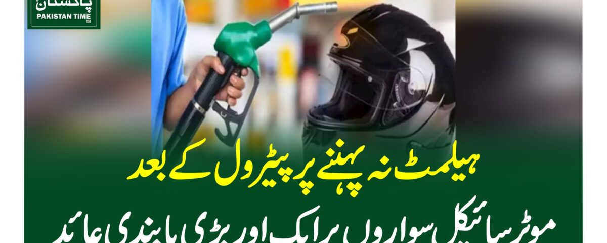 ہیلمٹ نہ پہننے پر پیٹرول کے بعدموٹرسائیکل سواروں پر ایک اوربڑی پابندی عائد