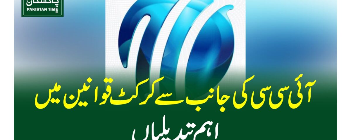 آئی سی سی کی جانب سے کرکٹ قوانین میں اہم تبدیلیاں