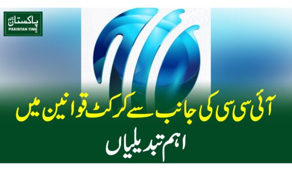 آئی سی سی کی جانب سے کرکٹ قوانین میں اہم تبدیلیاں
