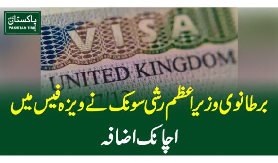 برطانوی وزیر اعظم رشی سونک نے ویزہ فیس میں اچانک اضافہ
