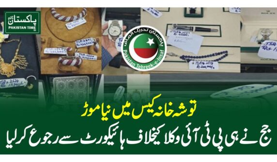 توشہ خانہ کیس میں نیا موڑ، جج نے ہی پی ٹی آئی وکلا کیخلاف ہائیکورٹ سے رجوع کرلیا