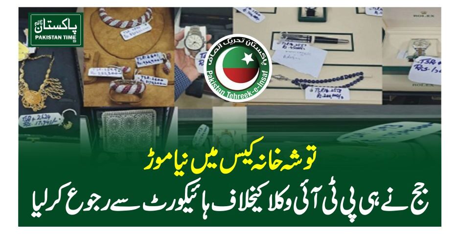 توشہ خانہ کیس میں نیا موڑ، جج نے ہی پی ٹی آئی وکلا کیخلاف ہائیکورٹ سے رجوع کرلیا