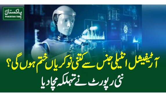 آرٹیفیشل انٹیلی جنس سے کتنی نوکریاں ختم ہوں گی؟ نئی رپورٹ نے تہلکہ مچا دیا