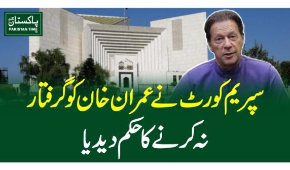 سپریم کورٹ نے عمران خان کو گرفتار نہ کرنے کا حکم دیدیا