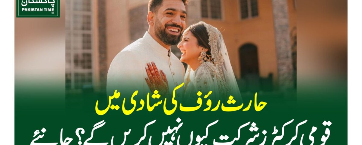 حارث رئوف کی شادی میں قومی کرکٹرز شرکت کیو ںنہیں کریں گے؟ جانئے