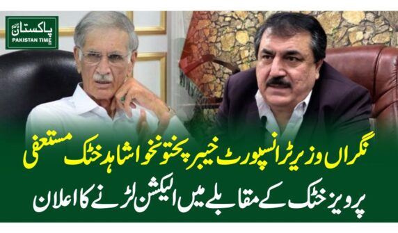 نگراں وزیر ٹرانسپورٹ خیبرپختونخوا شاہد خٹک مستعفی، پرویز خٹک کے مقابلے میں الیکشن لڑنے کا اعلان