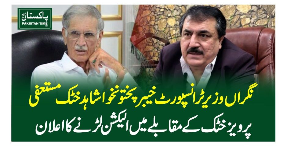 نگراں وزیر ٹرانسپورٹ خیبرپختونخوا شاہد خٹک مستعفی، پرویز خٹک کے مقابلے میں الیکشن لڑنے کا اعلان