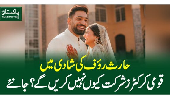 حارث رئوف کی شادی میں قومی کرکٹرز شرکت کیو ںنہیں کریں گے؟ جانئے