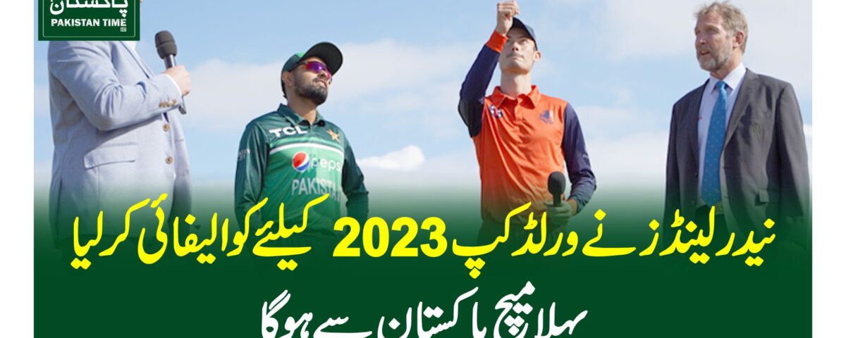 نیدرلینڈز نے ورلڈ کپ 2023کیلئے کوالیفائی کرلیا،پہلا میچ پاکستان سے ہوگا
