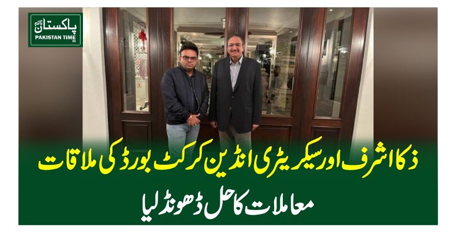ذکا اشرف اور سیکریٹری انڈین کرکٹ بورڈ کی ملاقات،معاملات کا حل ڈھونڈلیا