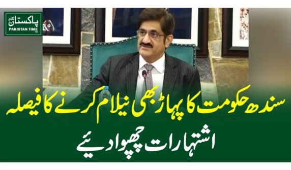 سندھ حکومت کا پہاڑ بھی نیلام کرنے کا فیصلہ ، اشتہارات چھپوا دیئے