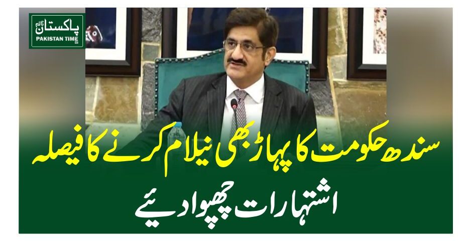 سندھ حکومت کا پہاڑ بھی نیلام کرنے کا فیصلہ ، اشتہارات چھپوا دیئے