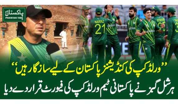 ”ورلڈ کپ کی کنڈیشنز پاکستان کے لیے سازگار ہیں“ہرشل گبزنے پاکستانی ٹیم ورلڈ کپ کی فیورٹ قرار دے دیا