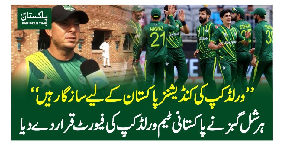 ”ورلڈ کپ کی کنڈیشنز پاکستان کے لیے سازگار ہیں“ہرشل گبزنے پاکستانی ٹیم ورلڈ کپ کی فیورٹ قرار دے دیا