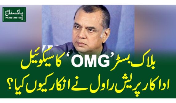بلاک بسٹر ’OMG‘ کا سیکوئیل، اداکار پریش راول نے انکار کیوں کیا؟