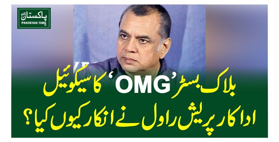 بلاک بسٹر ’OMG‘ کا سیکوئیل، اداکار پریش راول نے انکار کیوں کیا؟