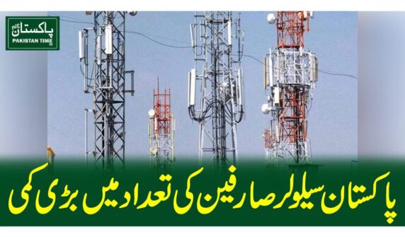 پاکستان سیلولر صارفین کی تعداد میں بڑی کمی
