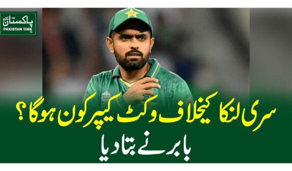 سری لنکا کیخلاف وکٹ کیپر کون ہو گا؟ بابر نے بتا دیا