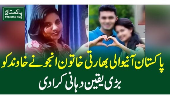 پاکستان آنیوالی بھارتی خاتون انجونے خاوندکو بڑی یقین دہانی کرادی