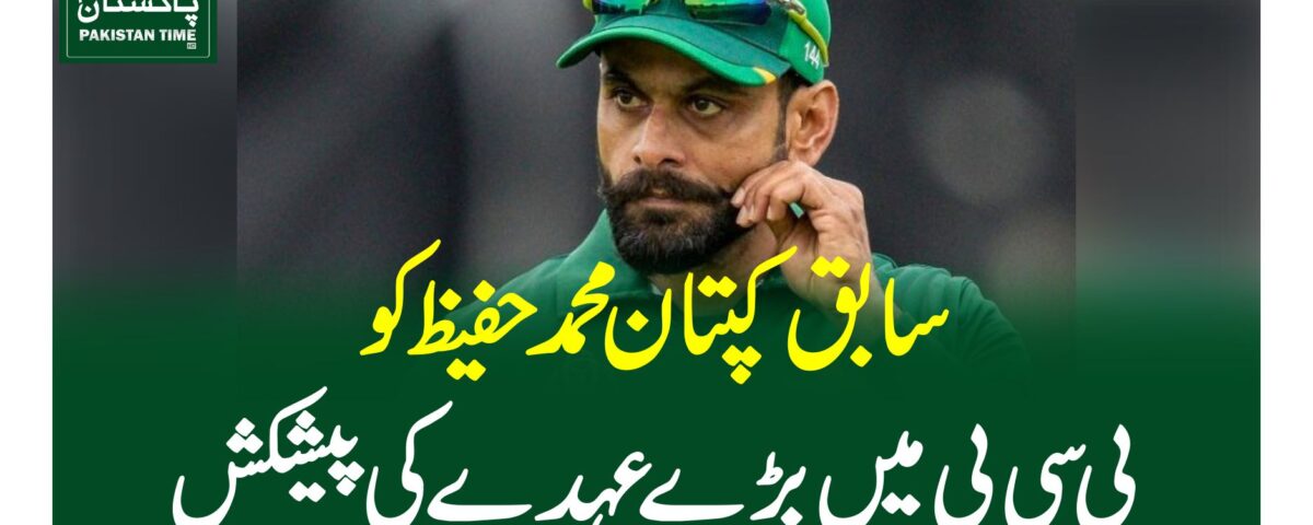 سابق کپتان محمد حفیظ کو پی سی بی میںبڑے عہدے کی پیشکش
