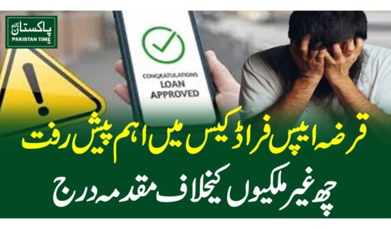 قرضہ ایپس فراڈ کیس میں اہم پیش رفت، چھ غیرملکیوں کیخلاف مقدمہ درج