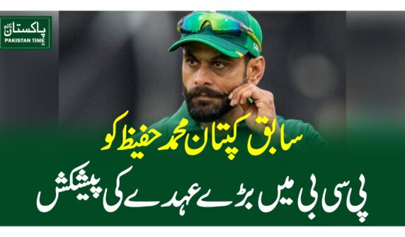 سابق کپتان محمد حفیظ کو پی سی بی میںبڑے عہدے کی پیشکش
