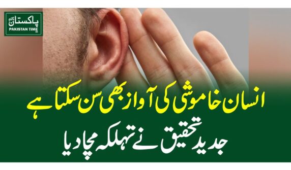 انسان خاموشی کی آواز بھی سن سکتا ہے،جدید تحقیق نے تہلکہ مچا دیا