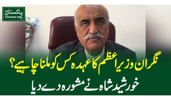 نگران وزیراعظم کا عہدہ کس کو ملنا چاہیے؟خورشید شاہ نے مشورہ دے دیا