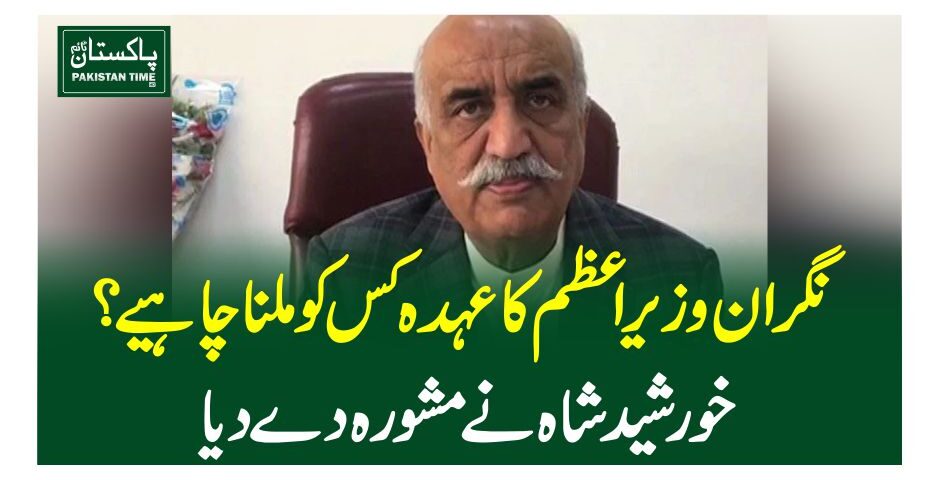 نگران وزیراعظم کا عہدہ کس کو ملنا چاہیے؟خورشید شاہ نے مشورہ دے دیا