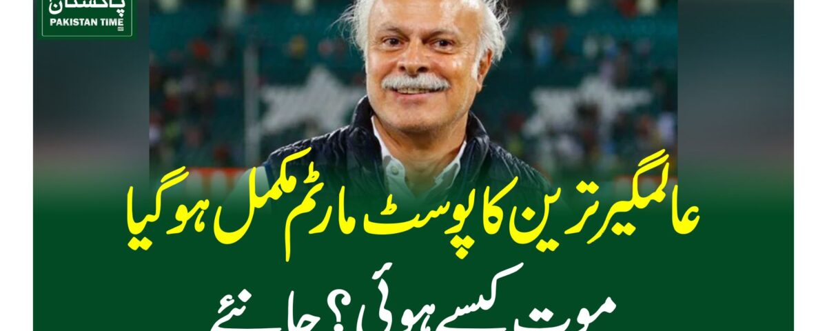 عالمگیر ترین کا پوسٹ مارٹم مکمل ہو گیا،موت کیسے ہوئی ؟جانئے