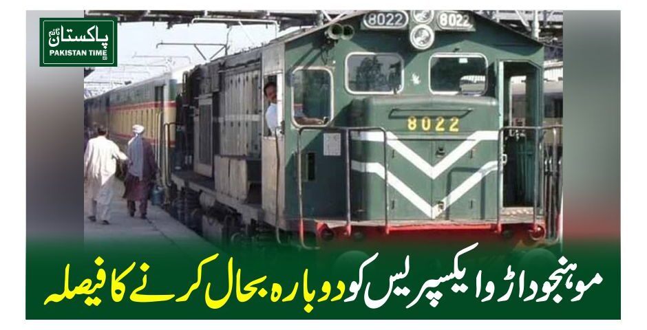 موہنجو داڑو ایکسپریس کو دوبارہ بحال کرنے کا فیصلہ