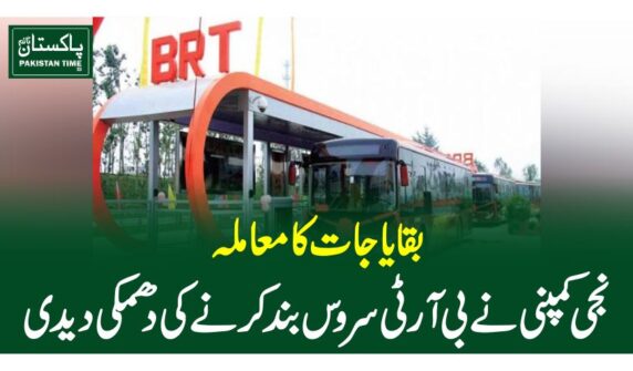 بقایاجات کا معاملہ، نجی کمپنی نے بی آر ٹی سروس بند کرنے کی دھمکی دیدی