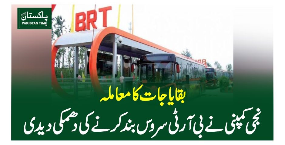 بقایاجات کا معاملہ، نجی کمپنی نے بی آر ٹی سروس بند کرنے کی دھمکی دیدی