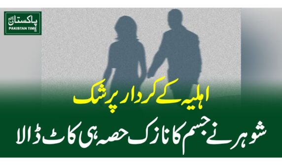 اہلیہ کے کردار پر شک، شوہر نے جسم کا نازک حصہ ہی کاٹ ڈالا