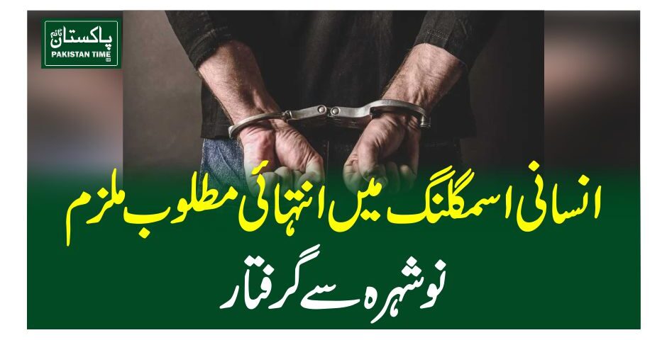 انسانی اسمگلنگ میں انتہائی مطلوب ملزم نوشہرہ سے گرفتار
