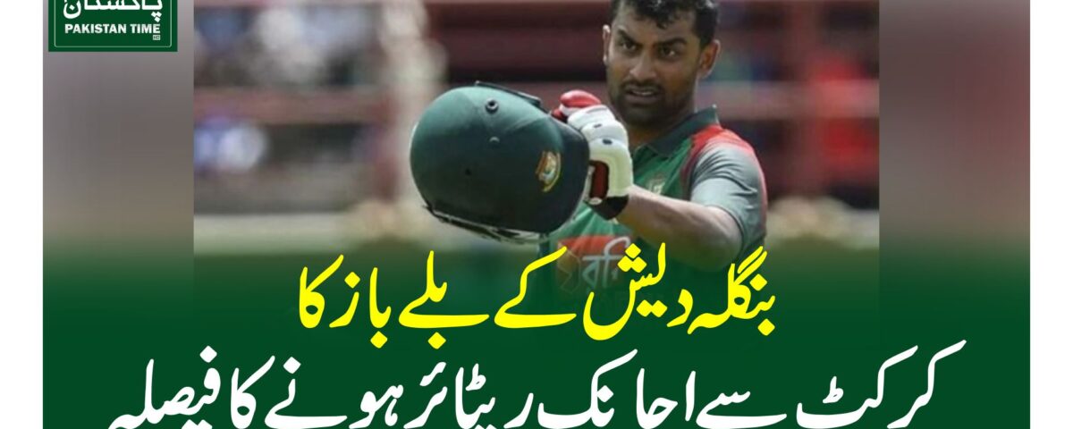 بنگلہ دیش کے بلے باز کا کرکٹ سے اچانک ریٹائر ہونے کا فیصلہ