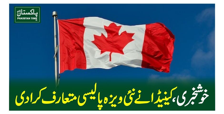 خوشخبری ، کینیڈا نے نئی ویزہ پالیسی متعارف کرادی