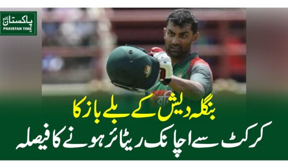 بنگلہ دیش کے بلے باز کا کرکٹ سے اچانک ریٹائر ہونے کا فیصلہ