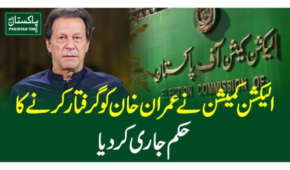 الیکشن کمیشن نے عمران خان کو گرفتار کرنے کا حکم جاری کردیا